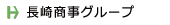 長崎商事グループ