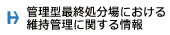 管理型最終処分場における維持管理に関する情報