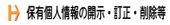 保有個人情報の開示・訂正・削除等