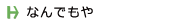 なんでもや