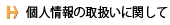 個人情報の取扱いに関して