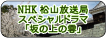 NHK松山放送局スペシャルドラマ「坂の上の雲」