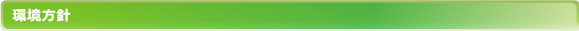 環境方針